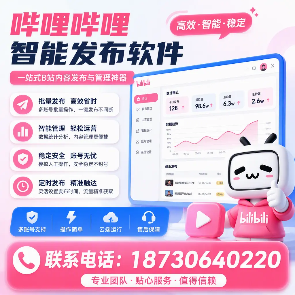 如何优化哔哩哔哩智能发布软件设置?朔州 用户的实用技巧