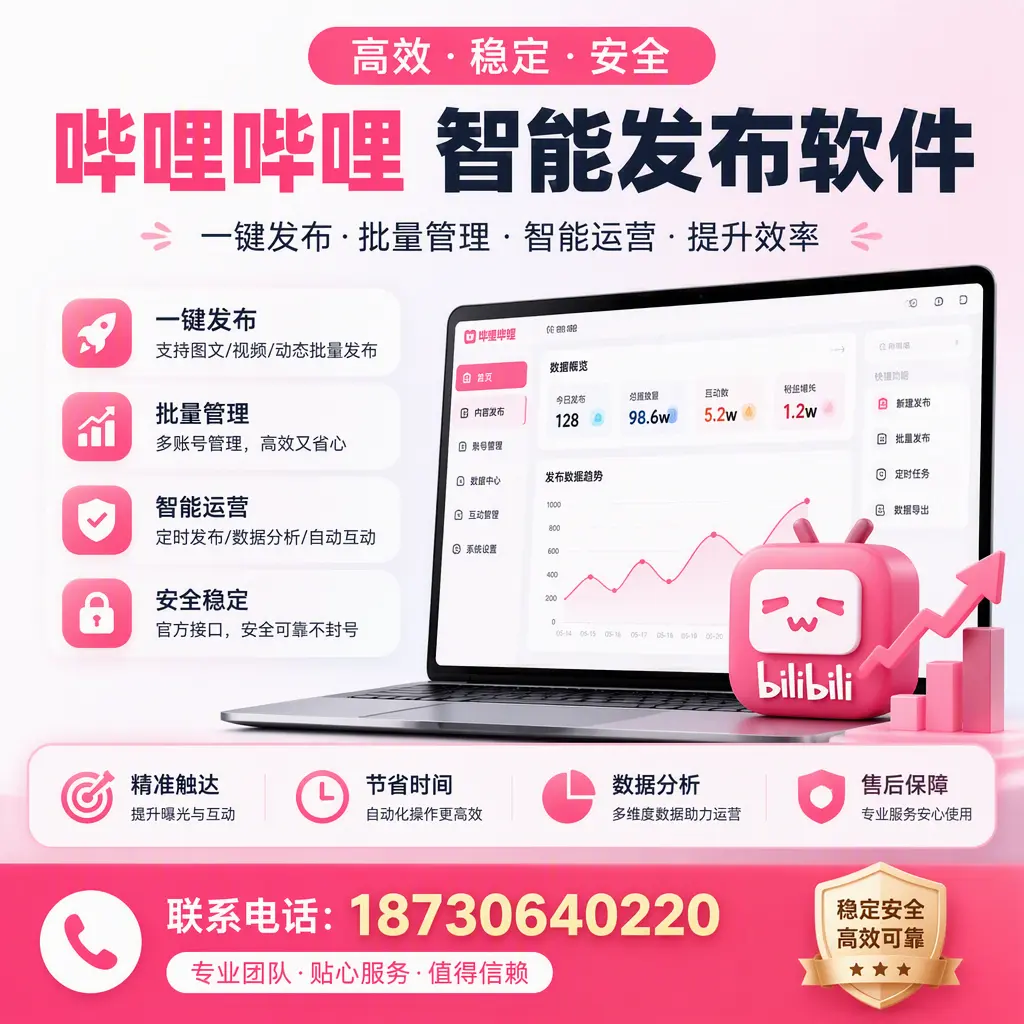 如何优化哔哩哔哩智能发布软件设置?朔州 用户的实用技巧