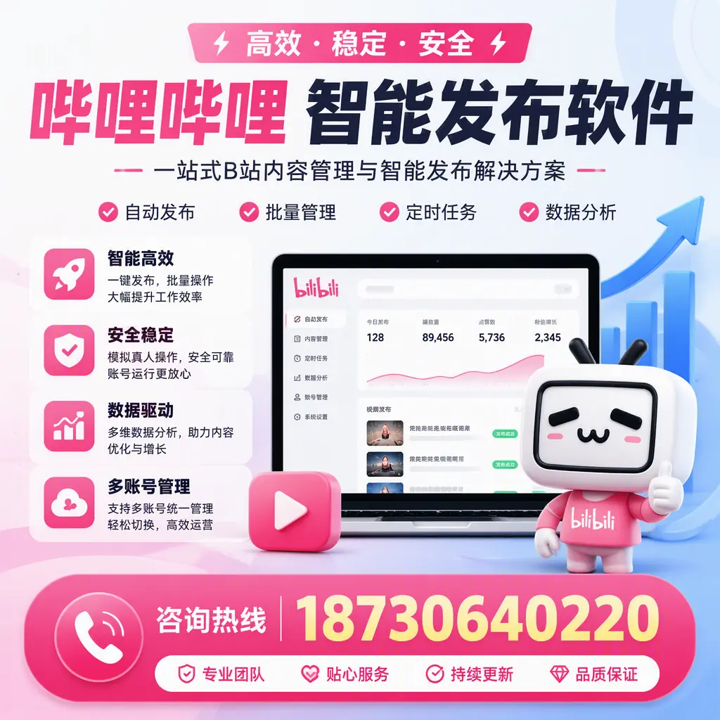 哔哩哔哩智能发布软件适用场景分析:在 朔州 的最佳实践