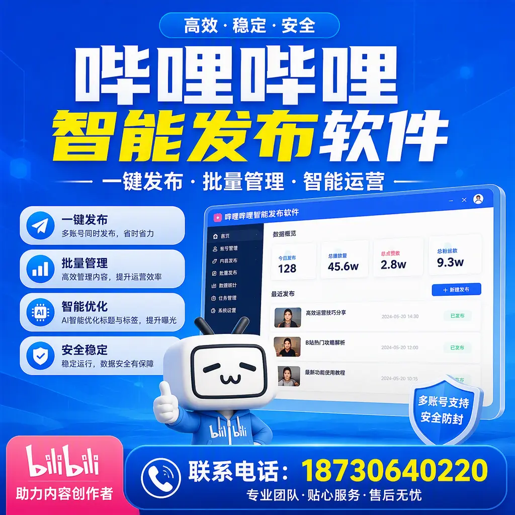 快速上手:哔哩哔哩智能发布软件的操作流程在 朔州