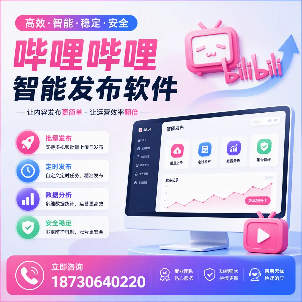 快速上手:哔哩哔哩智能发布软件的操作流程在 朔州