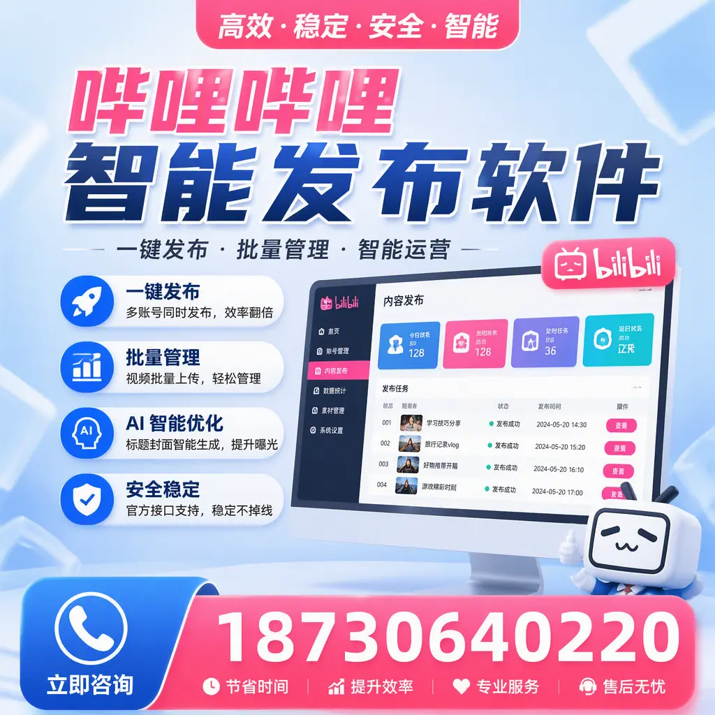 哔哩哔哩智能发布软件与竞争产品对比:在 朔州 的选择