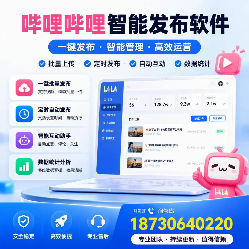 哔哩哔哩智能发布软件与竞争产品对比:在 朔州 的选择