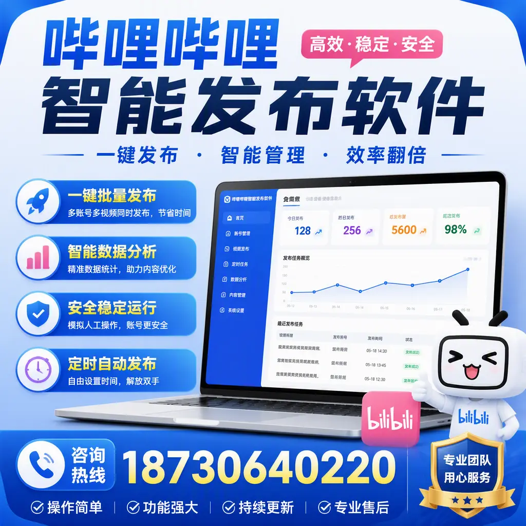 为什么选择哔哩哔哩智能发布软件?朔州 的用户分享