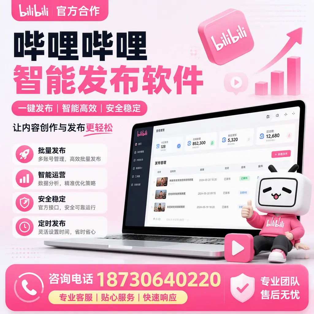 为什么选择哔哩哔哩智能发布软件?朔州 的用户分享
