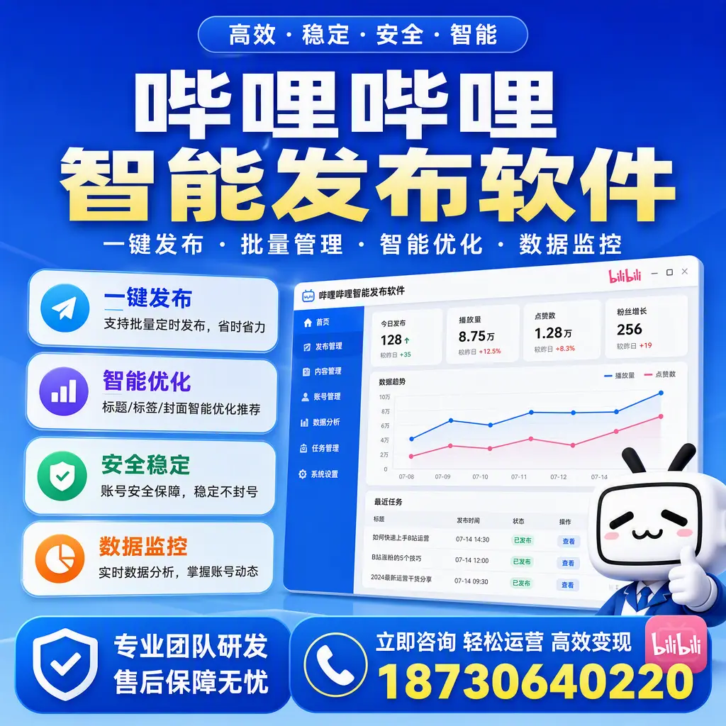 如何在 朔州 使用哔哩哔哩智能发布软件提升内容曝光率
