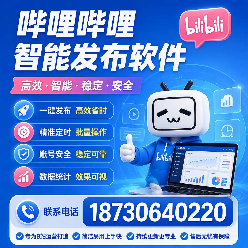 哔哩哔哩智能发布软件的性能测试与评估:朔州 用户指南