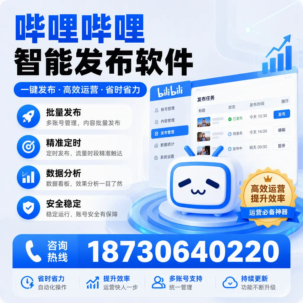 如何通过哔哩哔哩智能发布软件提升 朔州 企业曝光率