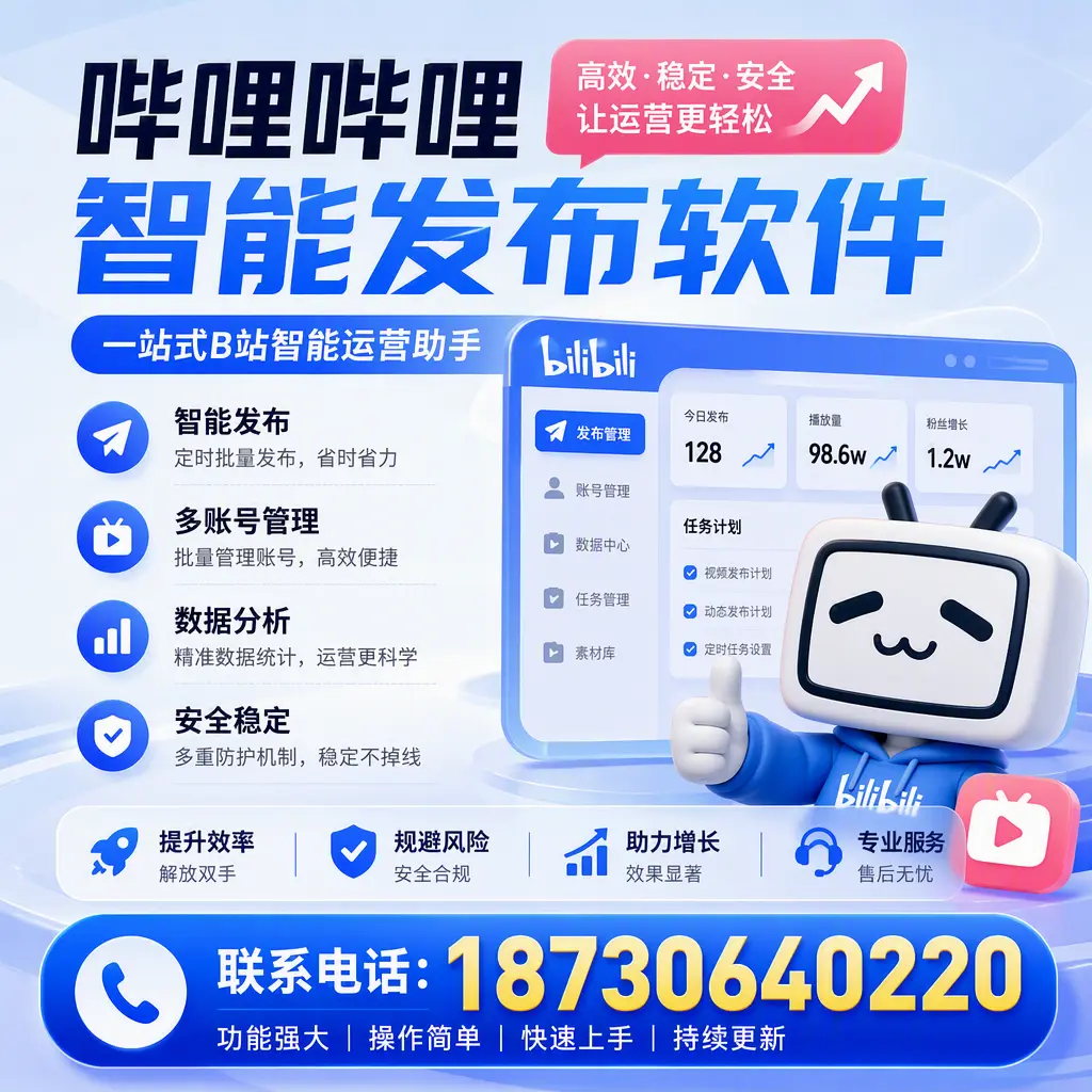 在 朔州 选择哔哩哔哩智能发布软件的五大理由