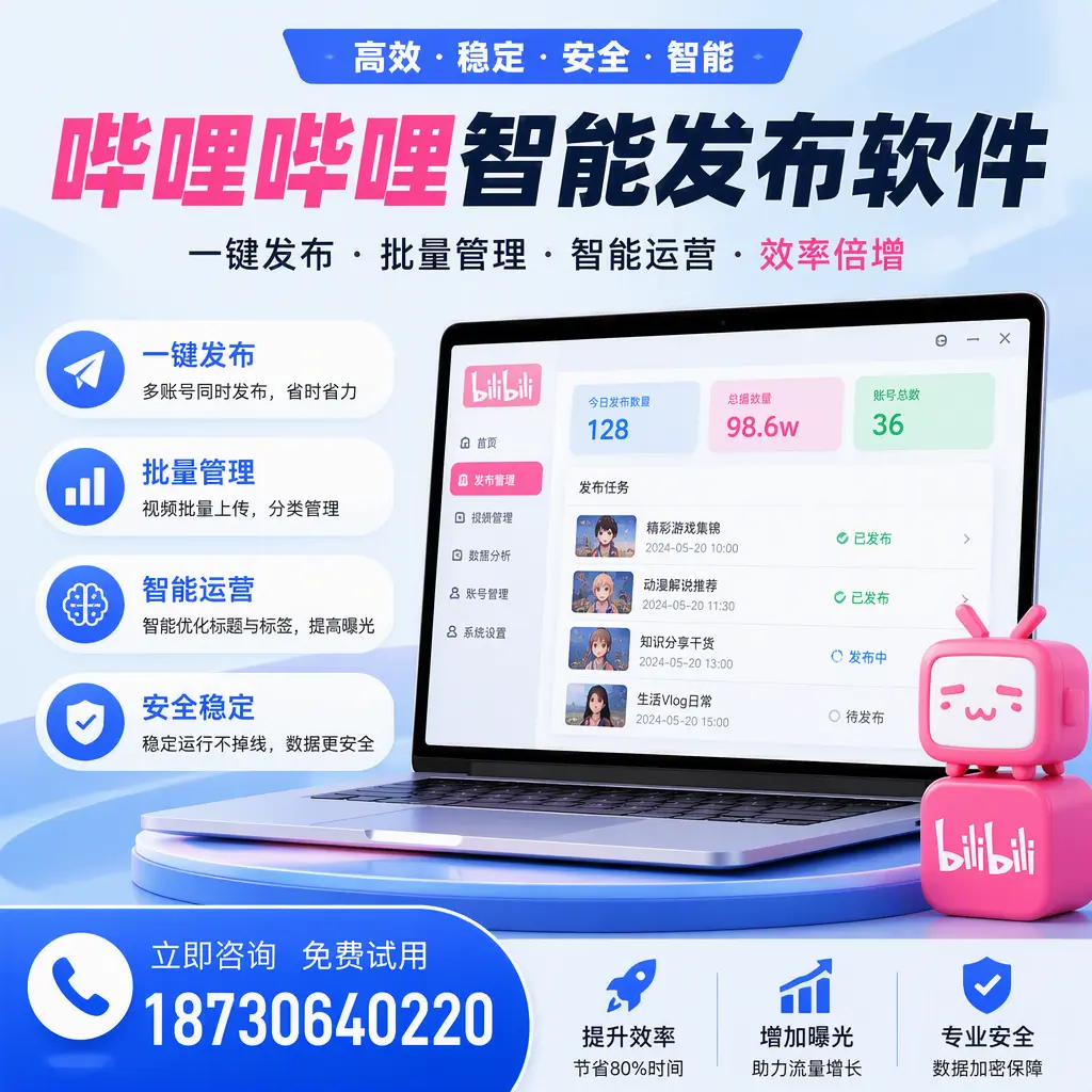 在 朔州 选择哔哩哔哩智能发布软件的五大理由