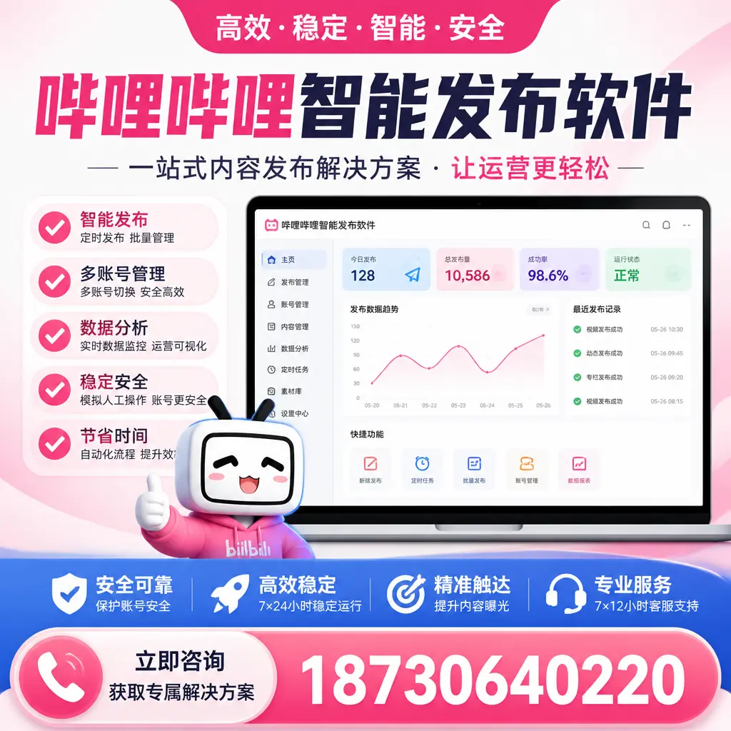 哔哩哔哩智能发布软件选型对比:哪个更适合 朔州 的你?