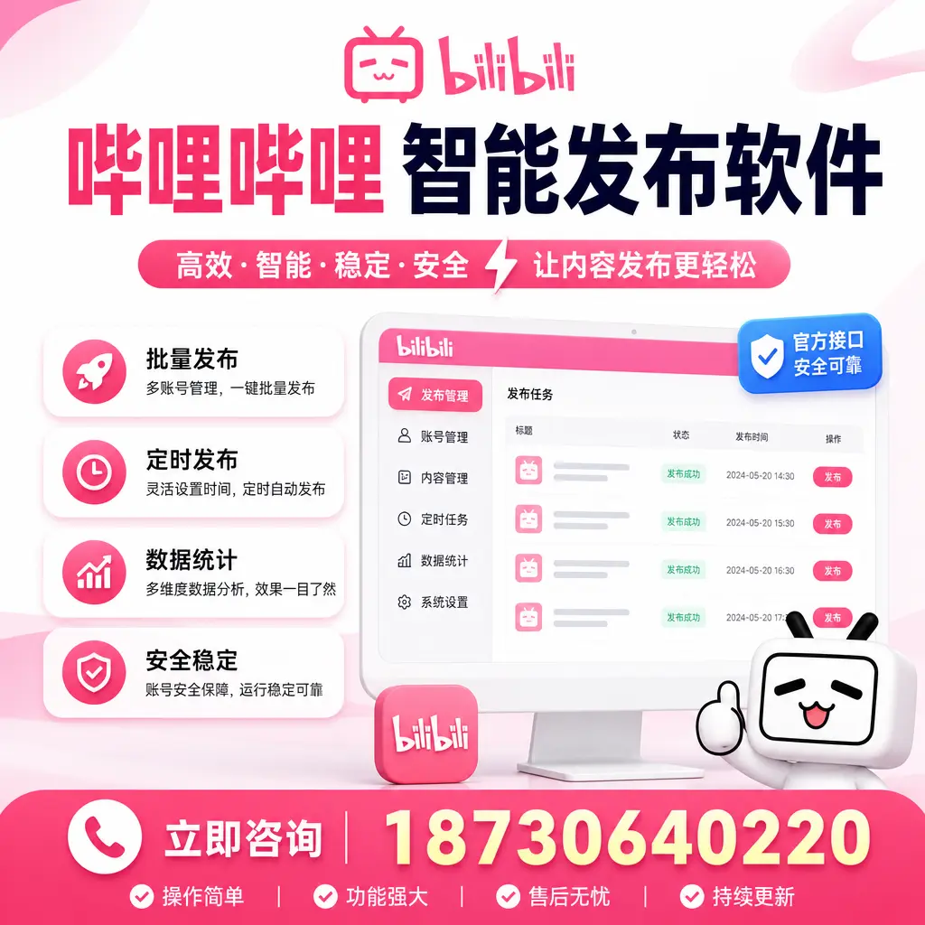 哔哩哔哩智能发布软件选型对比:哪个更适合 朔州 的你?