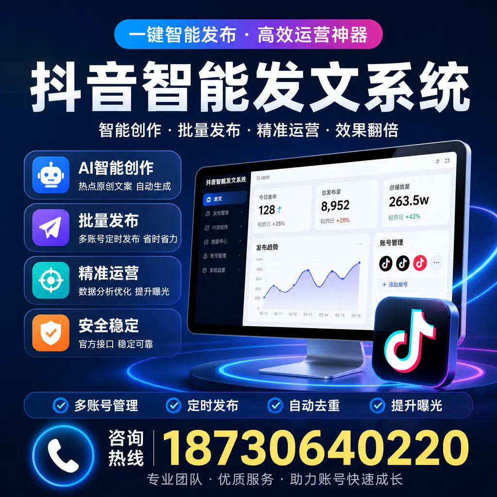 揭秘抖音智能发文系统的工作原理,助您在 朔州 增强曝光率