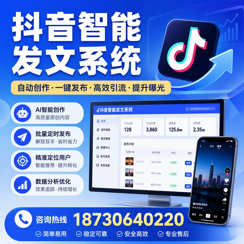 抖音智能发文系统的功能解析,如何在 朔州 提升内容营销