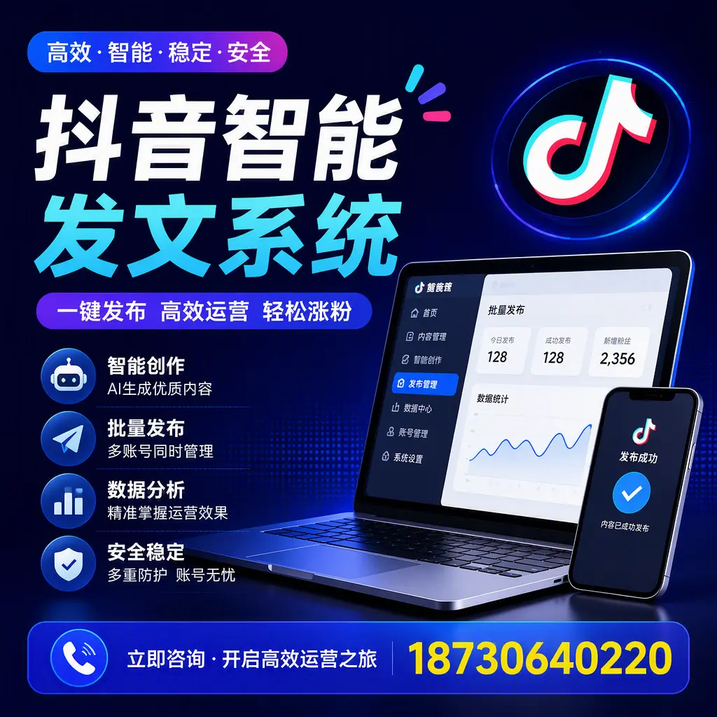 抖音智能发文系统实用指南:在 朔州 打造高效内容策略