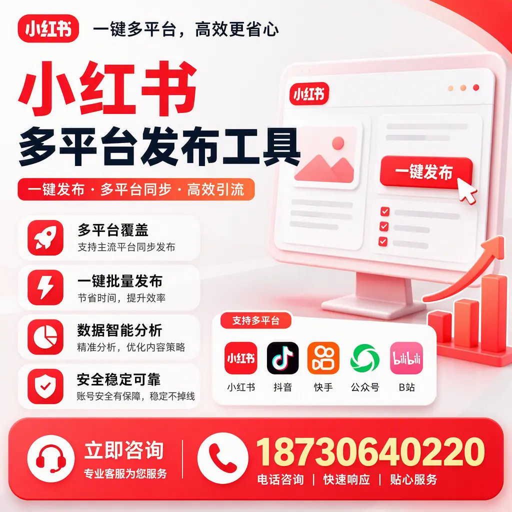 小红书多平台发布工具在 朔州 的应用与优势解析