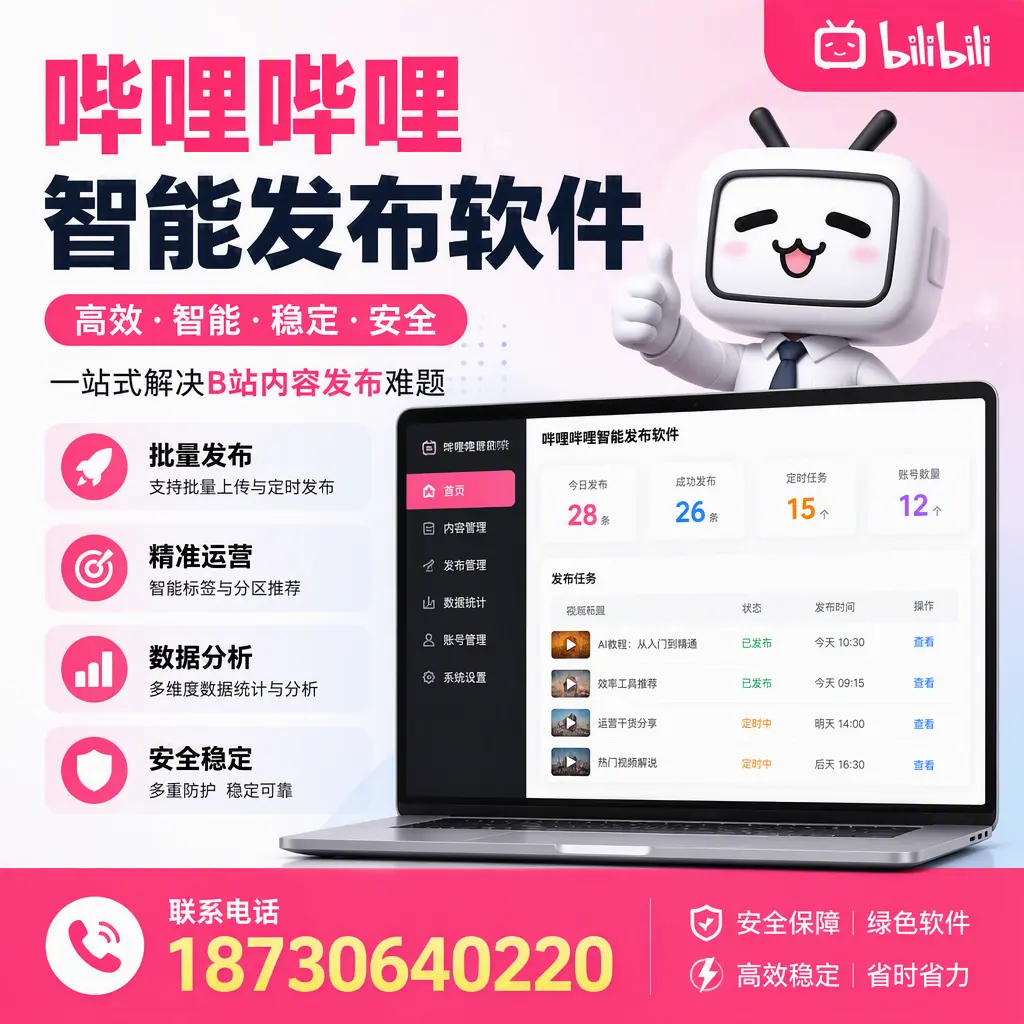 哔哩哔哩智能发布软件：如何在 朔州 高效推广企业品牌