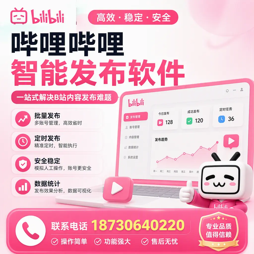 哔哩哔哩智能发布软件的最新功能:在 朔州 助力内容传播